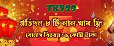 বিশেষ বোনাস অফার পান