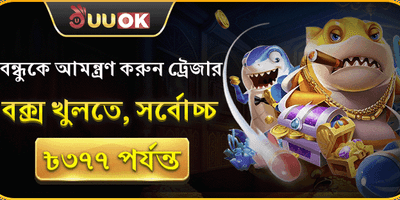 বন্ধুকে আমন্ত্রণ জানান বোনাস