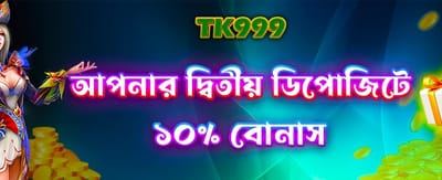 দ্বিতীয় ডিপোজিট বোনাস